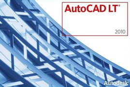 計算機輔助二維設計利器 AutoCAD LT 2010 簡體中文版深度解析