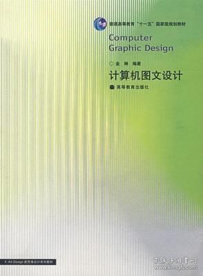 構(gòu)筑視覺表達(dá)的基石——評(píng)《正版計(jì)算機(jī)圖文設(shè)計(jì)》金琳編著 高等教育出版社