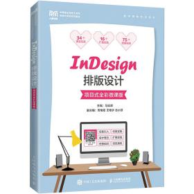 “設(shè)計(jì)+技術(shù)”融合 解析《InDesign排版設(shè)計(jì)（項(xiàng)目式全彩微課版）》的課堂創(chuàng)新范式